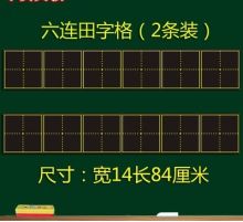 国产 磁力贴 拼音田字格黑板条 教学教具 黑色 (单位:块)