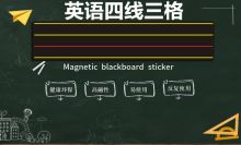 国产 磁力贴 英语四线三格黑板贴 教学教具 黑色 (单位:块)