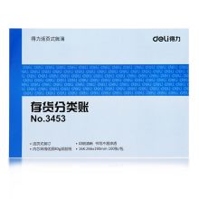 得力 3453 16K 存货分类账 100页/本 (单位:本) 蓝