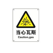 安赛瑞 30746 GB安全标识牌（当心瓦斯） 250×315mm（单位：张）