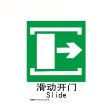 安赛瑞 20054 国标消防安全标识（滑动开门右）250×315mm（单位：张）