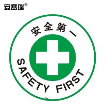 安赛瑞 15777 地贴警示标识（安全第一）Φ40cm （单位：张）