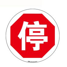 安赛瑞 15773 地贴警示标识（停）Φ40cm（单位：张）