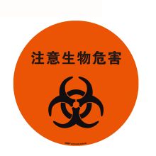 安赛瑞 15716 地贴警示标识（注意生物危害）Φ40cm（单位：张）