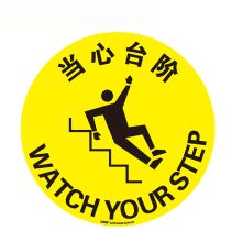 安赛瑞 15707 地贴警示标识（当心台阶）Φ40cm （单位：张）