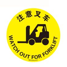 安赛瑞 15705 地贴警示标识（注意叉车）Φ40cm（单位：张）
