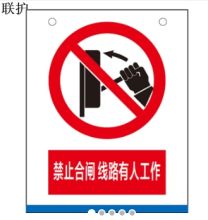 联护电力  场用变压器 安全告知卡 A4室外 B级/橙色 （单位：个）