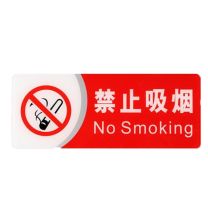 旺月岚山 12*6cm 定制亚克力请勿吸烟标识牌 红色（单位：块）