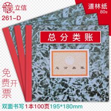 立信 261-D 19.8*18cm 总分类账（单位：本）
