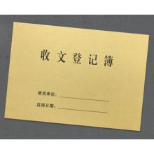 国产 16开 190*265mm 牛皮纸收文登记簿 黄色（单位：本)