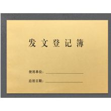 国产 16开 190*265mm 牛皮纸发文登记簿 黄色（单位：本)