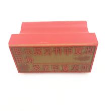 国产 75*15mm 再复印无效印章（单位：个）