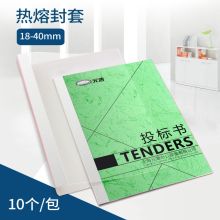 元浩 A4热熔封套 22mm透明纸质标书文件书籍合同专用封套 白色 10个/袋（单位：袋）