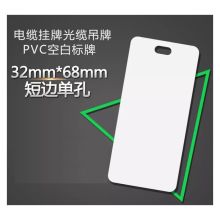 国产 电缆标牌  PVC单孔32*68空白牌  JK 单位：片