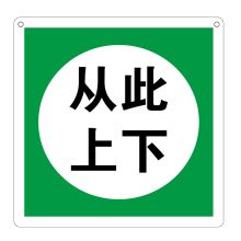安赛瑞 1.5mm厚ABS板，250*250mm，双面制作，上方左右两角打孔 “从此上下！”标示牌 250*250，双面制作，上方左、右两角打孔 单位：块