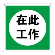 安赛瑞 1.5mm厚ABS板，250*250mm，双面制作，上方左右两角打孔 “在此工作！”标示牌 250*250，双面制作，上方左、右两角打孔 单位：块