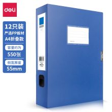 得力 5643  A4 55mm 档案盒 蓝色 （单位：个）