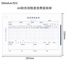 西玛    8809  差旅费用报销单  297*210mm    (单位:包)