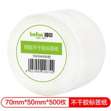 得印(befon) 铜版纸70mm*50mm500枚单排 不干胶标签纸（计价单位：卷）