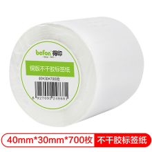 得印(befon) 铜版纸40mm*30mm 700枚 双排 不干胶标签纸（计价单位：卷）