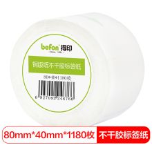 得印(befon) 铜版纸80mm*40mm1180枚单排 不干胶标签纸（计价单位：卷）