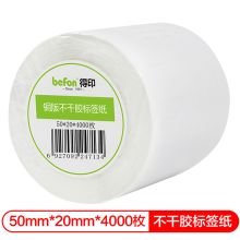 得印(befon) 铜版纸50mm*20mm*4000枚双排 不干胶标签纸（计价单位：卷）