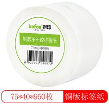得印(befon) 铜版纸75mm*40mm950枚单排 不干胶标签纸（计价单位：卷）