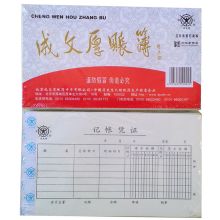 成文厚 丙式-28 记账凭证 21*12cm 单位:本 彩色