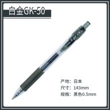 白金 GK-50 按压中性笔 黑色（单位：支）