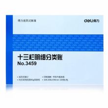 得力 3459 十三栏明细分类账 16K 100页/本 单位：本 蓝