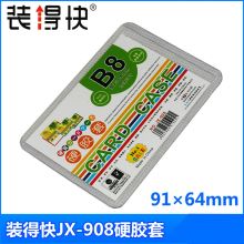 装得快 B8 91×64mm 硬胶套 透明（单位：个）