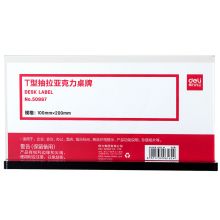 得力 50867 T型抽拉亚克力桌牌 100*200mm 透明（单位：个）