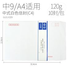 国产 100g 9号 324*229mm 中式白信封(单位：个)
