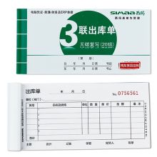 西玛 SS052311 三联出库单 48K 10本 彩色 （单位：包）