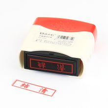 浩立信 8000033 印章-结清 55*21*60mm (单位:个) 配色