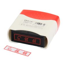 浩立信 8000023 印章-已报销 55*21*60mm (单位:个) 配色