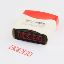 浩立信 8000016 印章-现金付讫 55*21*60mm (单位:个 配色