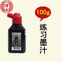 一得阁 100g 练习墨汁（单位：瓶）