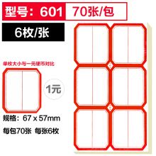 日天 601 6.7*5.7cm 不干胶标签 配 (70张/包 6枚/张)