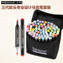 法卡勒 EF102 72色三代软双头酒精油性动漫马克笔套装（单位：套）