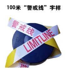 国产 100米加厚警示隔离带 (单位：盘）