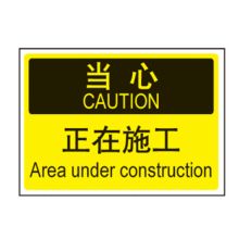 国产 GB03-040 830mm*770mm 施工提示牌 3M反光膜写真 3mm铝塑板（单位：只）