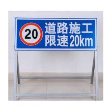 国产 GB03-039 900mm*600mm 道路施工牌 外管38mm 内管32mm 不锈钢铝板（铁管烤漆焊接）（单位：只）