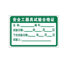 国产 GB03-020 60*40mm 安全工器具试验合格证标志牌1mm铝板3M膜反光写真（UV印刷、丝网印刷）（单位：块）