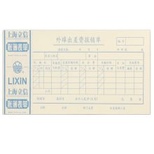 立信 129-48 外埠出差费用报销单 5本/封（单位:本)