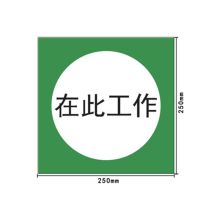凤凰品牌 250*250mm 提示标志牌1mm 铝板5年膜反光写真（UV印刷、丝网印刷） （单位：块）