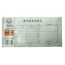 青联 115 35开 费用报销审批单（单位：本）