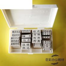 祺星 210 会计通用章26枚全套科目章 白色（单位：套）