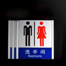科记 15*15cm 洗手间标牌（单位：个）