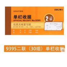 得力 9395 两联单栏收据 黄色（单位：本）